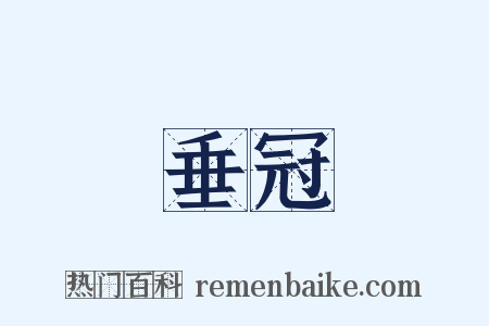 垂冠是什么意思的图片